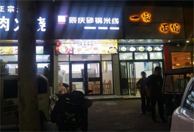 辰庆砂锅米线加盟