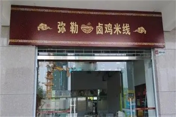 弥勒竹园卤鸡米线加盟