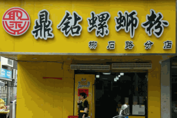鼎钻螺蛳粉加盟