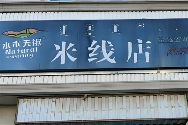 水木天椒米线加盟