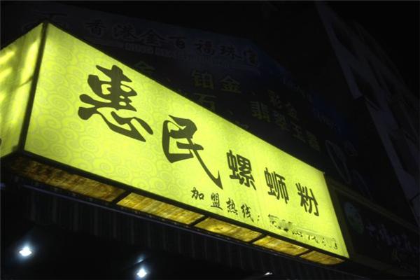 惠民螺蛳粉加盟