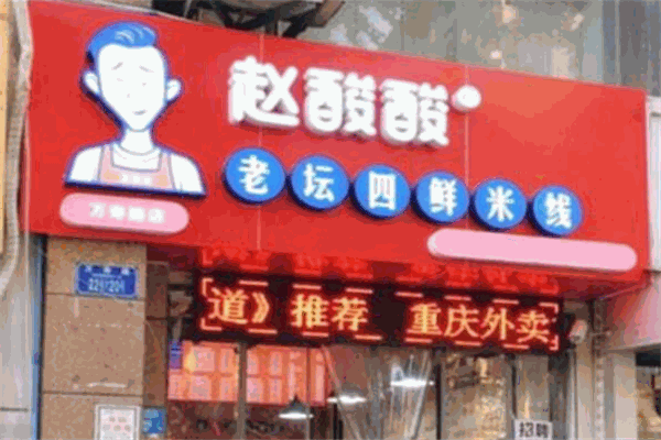 赵酸酸老坛四鲜米线加盟