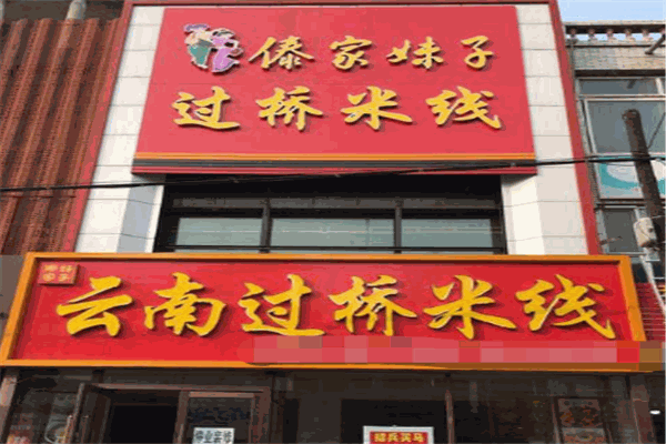 傣家妹子过桥米线加盟