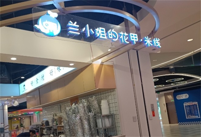 兰小姐的花甲米线加盟