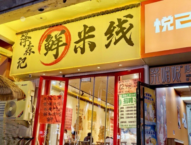 泽森记鲜米线加盟