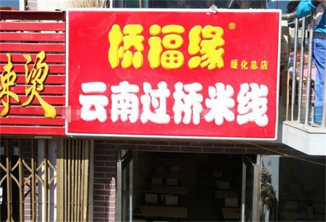 桥福缘过桥米线加盟