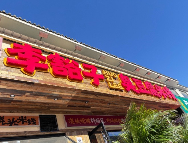 李豁子臭豆腐米线加盟