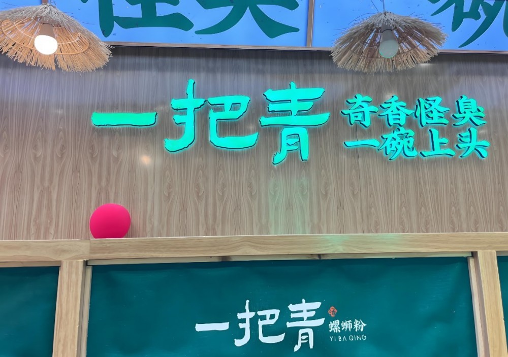 一把青螺蛳粉