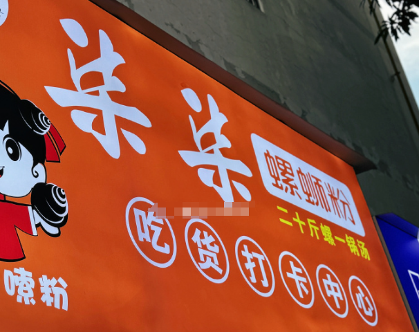 柒柒螺蛳粉加盟