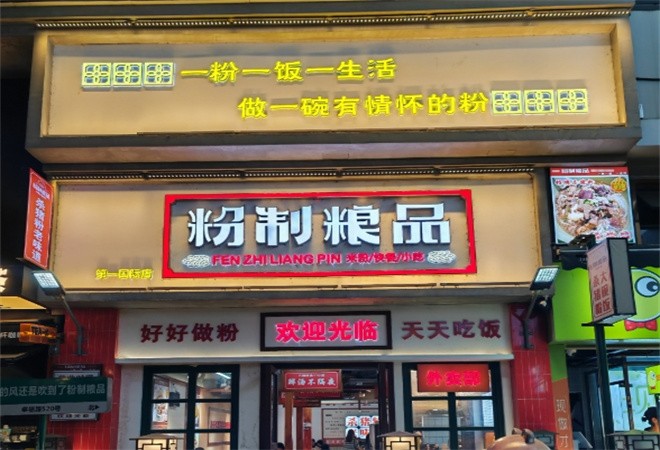 粉制粮品加盟