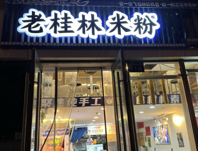 桂颜色老桂林米粉加盟