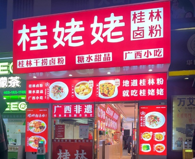 桂姥姥桂林卤粉加盟