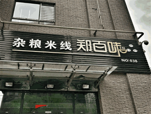 郑百味杂粮米线加盟