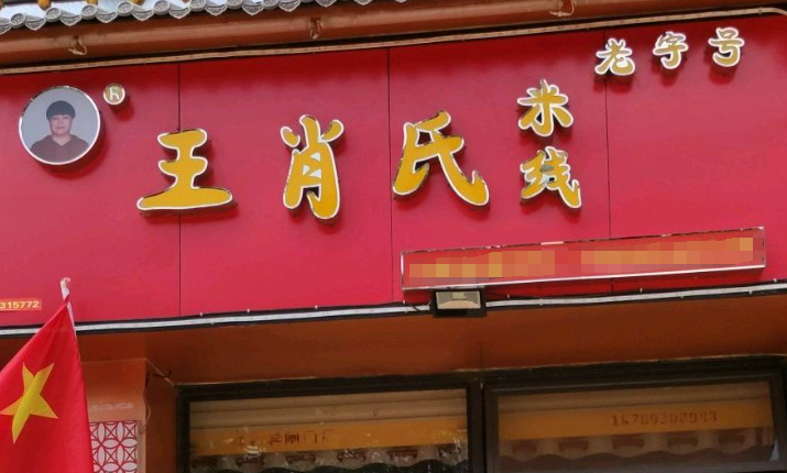 王肖氏米线加盟
