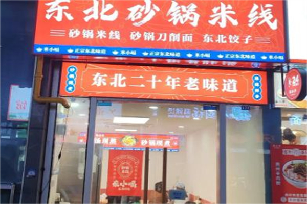 米小嗝东北砂锅米线加盟
