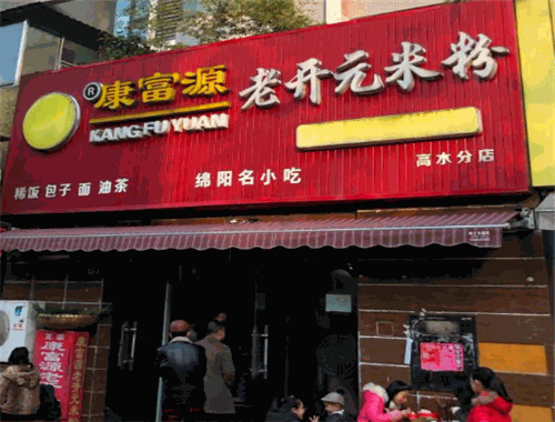 康富源老开元米粉加盟