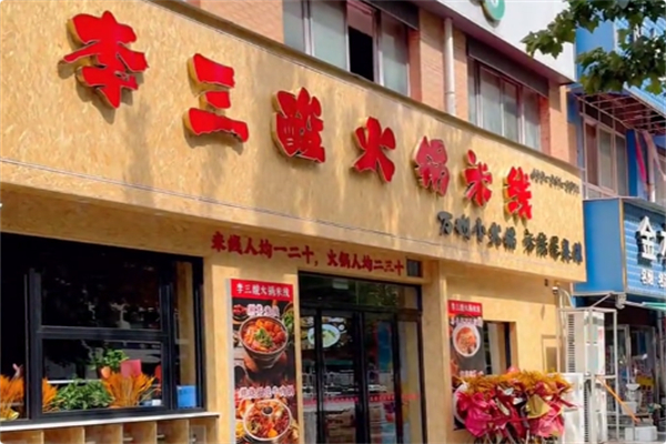 李三酸火锅米线加盟