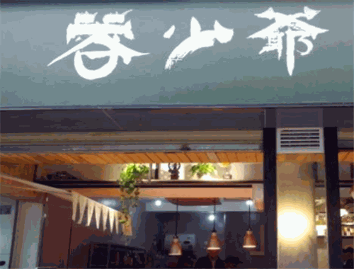 蓉少爷川香米线加盟