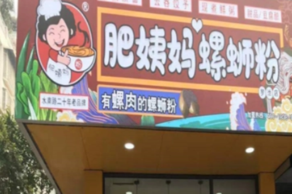 肥姨妈柳州螺蛳粉加盟