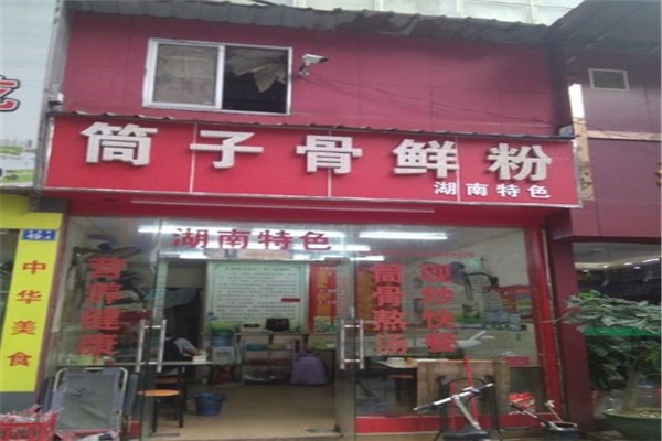 筒子骨鲜粉加盟