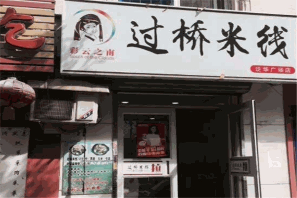 彩云之南过桥米线加盟