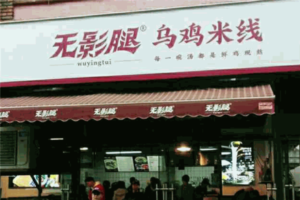 无影腿乌鸡米线加盟