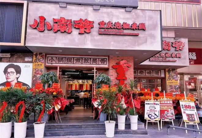 小南爷重庆泡椒米线 小南爷重庆泡椒米线