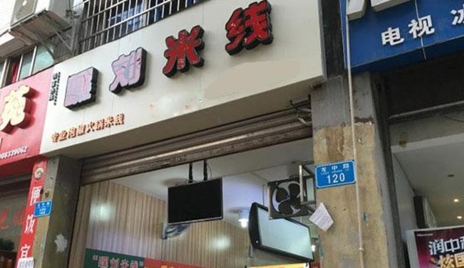 嘿刘米线