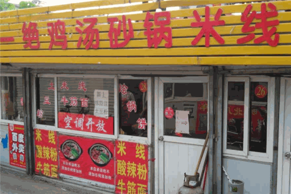 一绝砂锅米线加盟