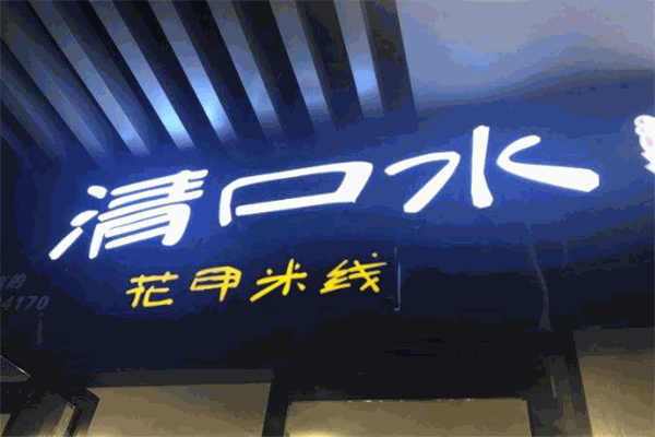 清口水花甲米线加盟
