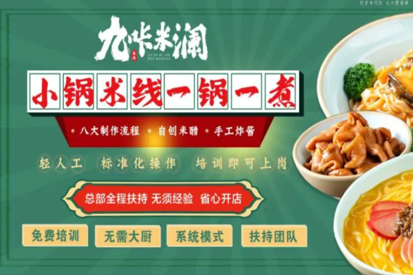 九咔米澜米线加盟