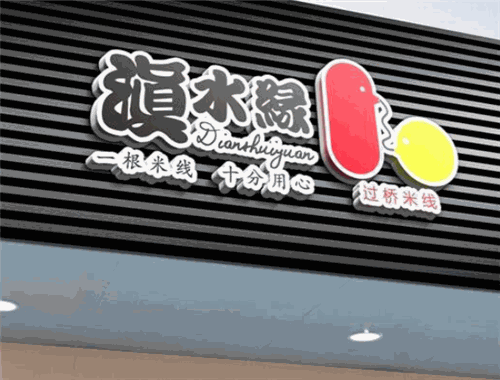 滇水缘云南米线加盟
