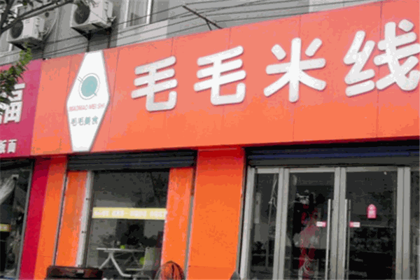 毛毛米线加盟