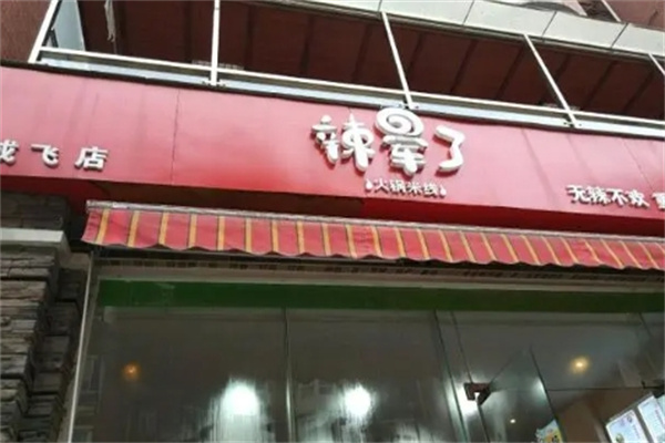 辣晕了火锅米线加盟