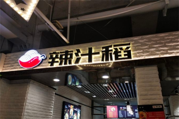 辣汁稻火锅米线加盟