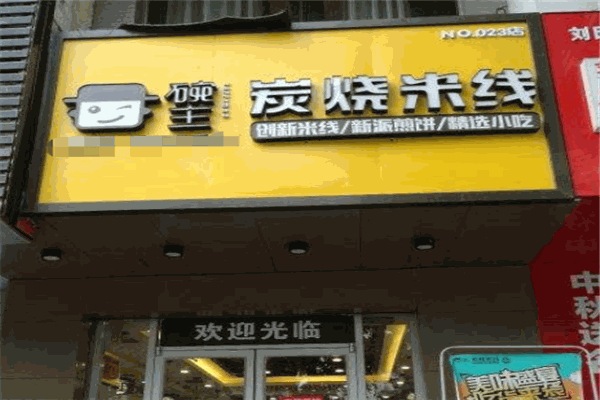 碗主炭烧米线加盟