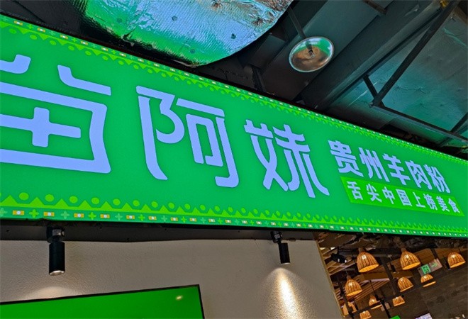 苗阿妹贵州羊肉粉加盟