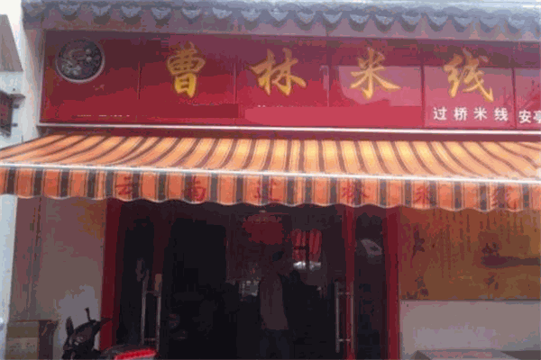 曹林米线加盟