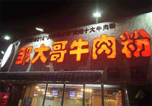 邹大哥牛肉粉加盟
