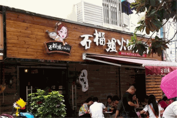 石榴姐米线加盟