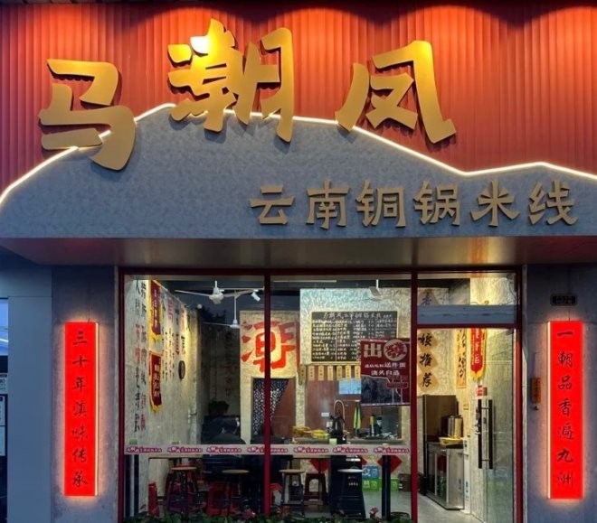 马潮凤云南铜锅米线加盟