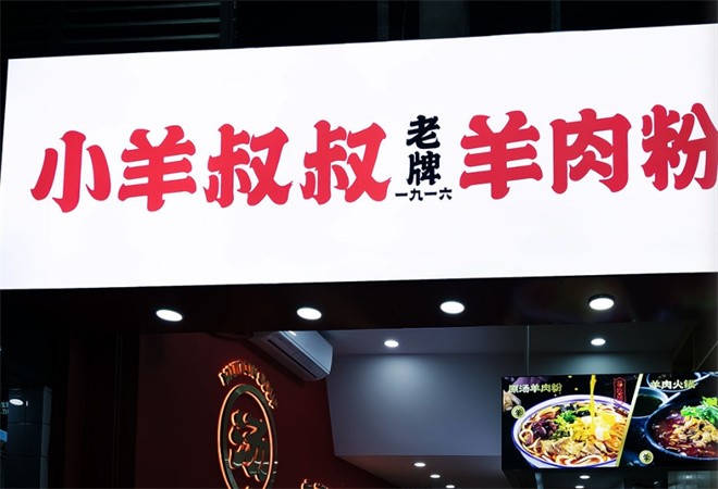 小羊叔叔羊肉粉加盟