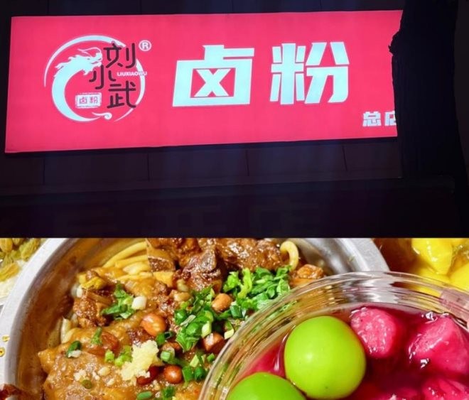 刘小武卤粉加盟