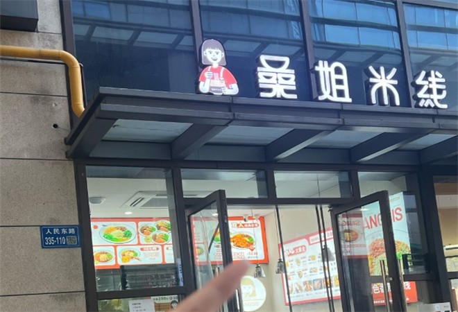 桑姐米线加盟