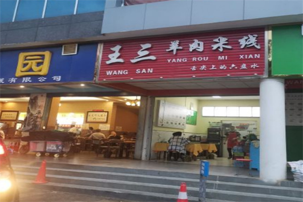 王三羊肉米线加盟