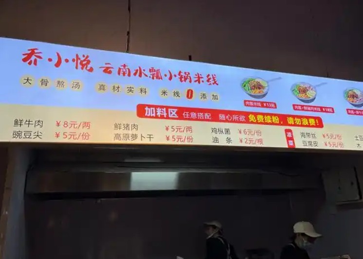 乔小悦云南水瓢小锅米线 乔小悦云南水瓢小锅米线