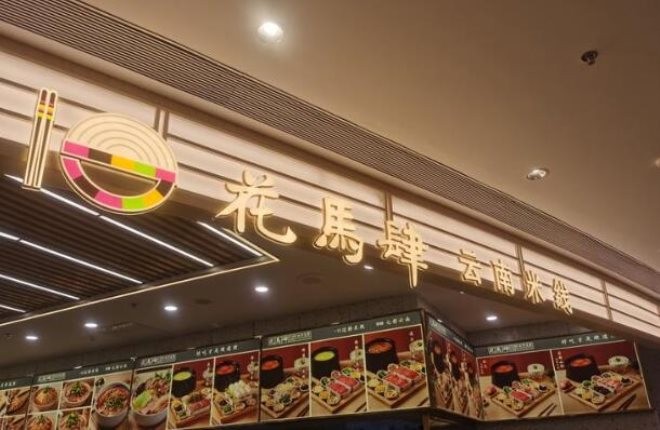 花马肆云南米线加盟