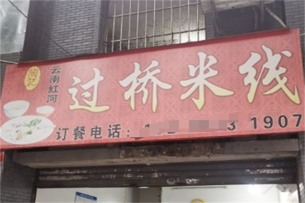 陶记过桥米线加盟