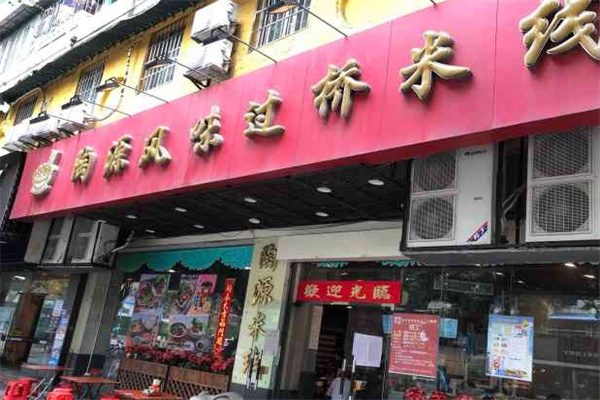 陶源风味过桥米线加盟