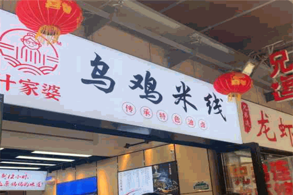 什夹婆土鸡米线加盟